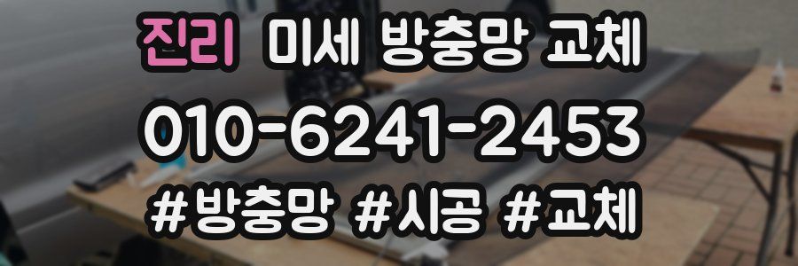 진리 미세 방충망 교체