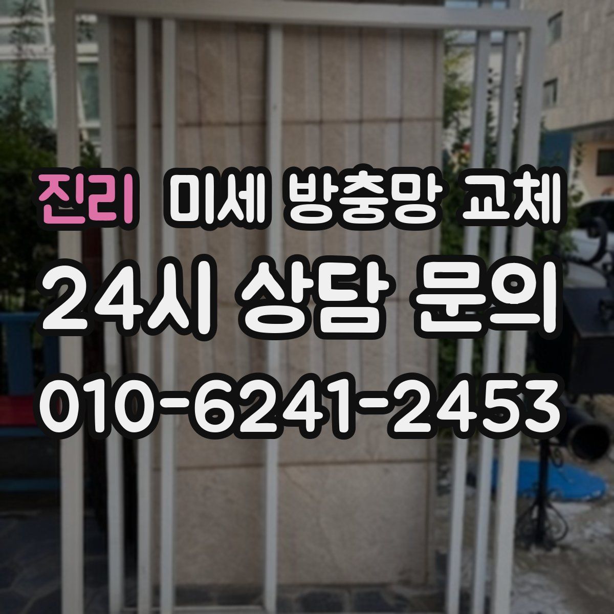 진리 미세 방충망 교체
