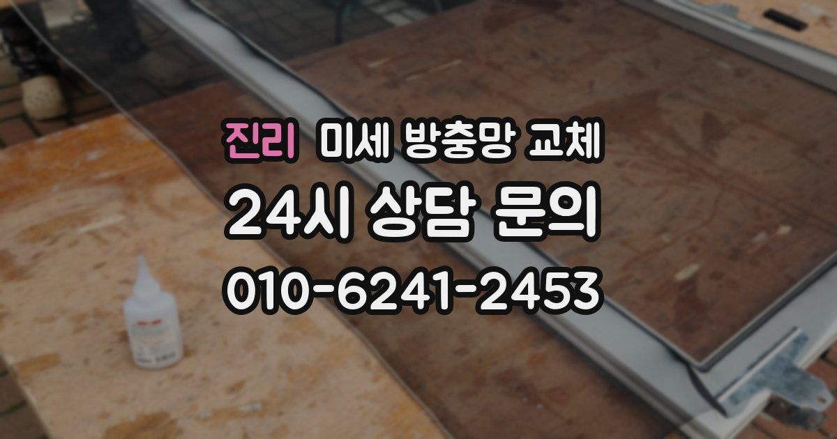 진리 미세 방충망 교체