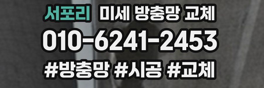 서포리 미세 방충망 교체