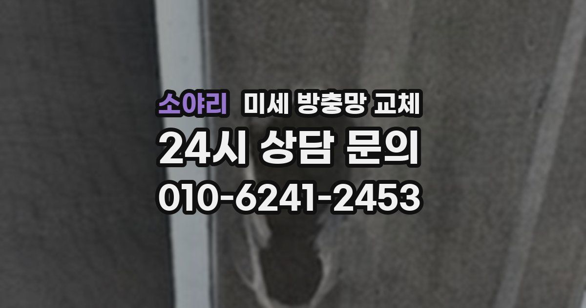 소야리 미세 방충망 교체