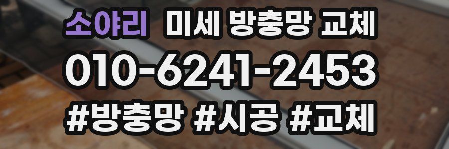 소야리 미세 방충망 교체