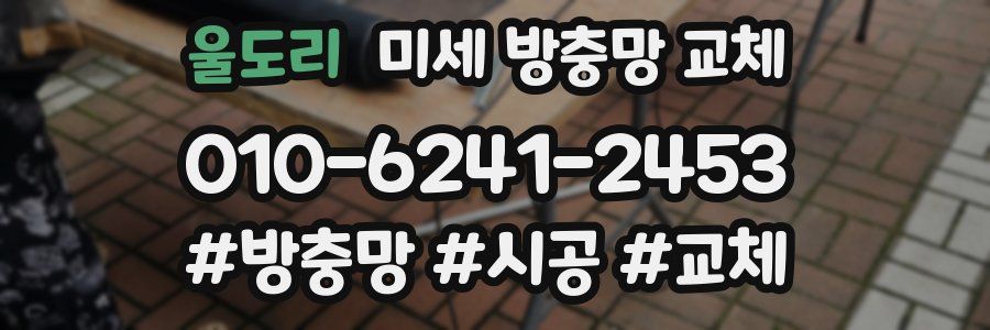 울도리 미세 방충망 교체