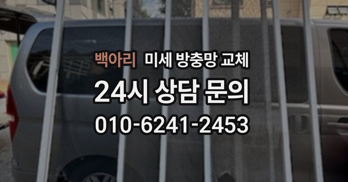 백아리 미세 방충망 교체