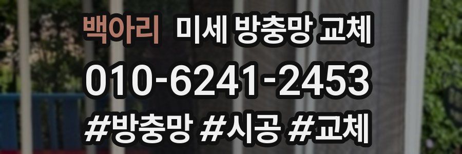 백아리 미세 방충망 교체