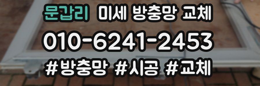 문갑리 미세 방충망 교체