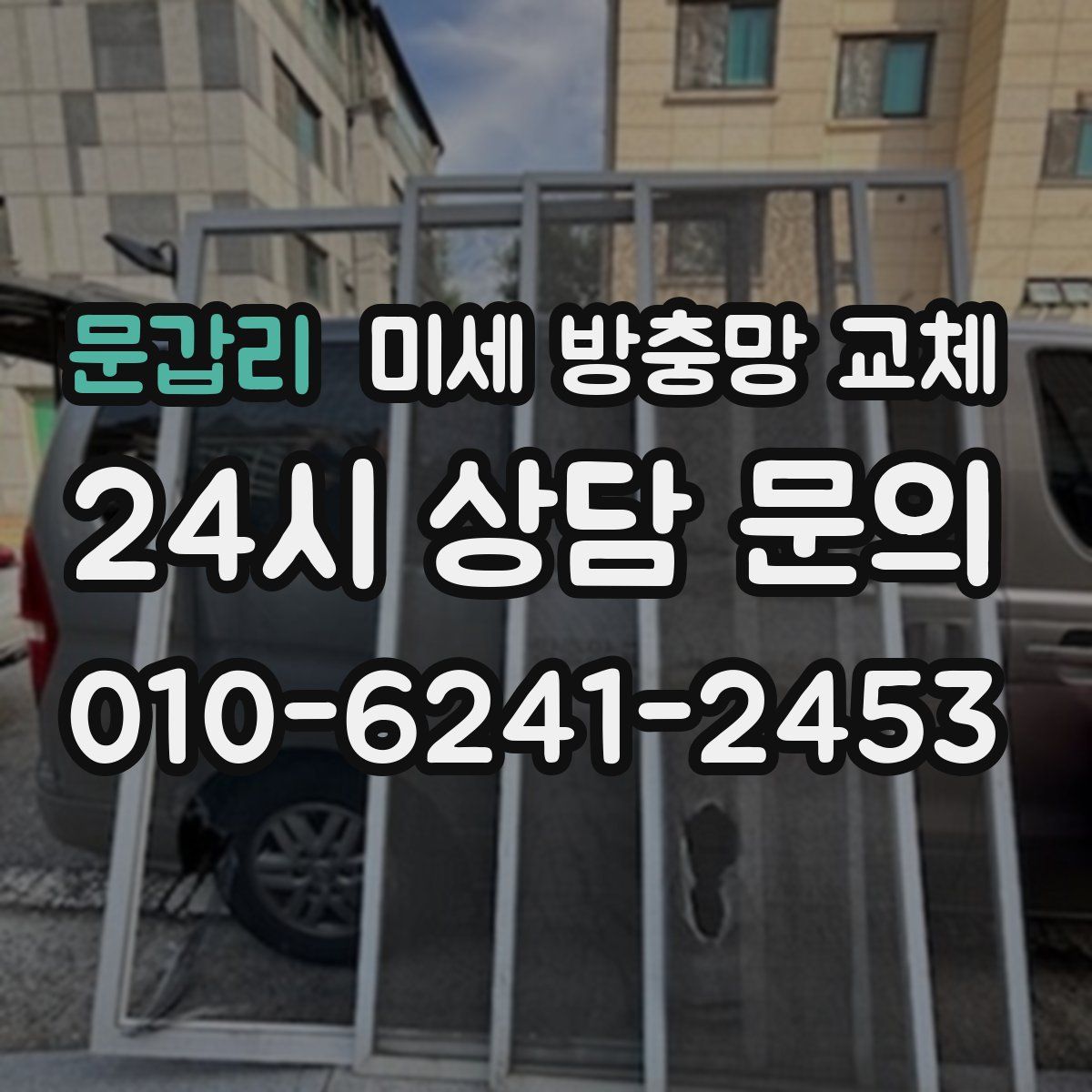 문갑리 미세 방충망 교체