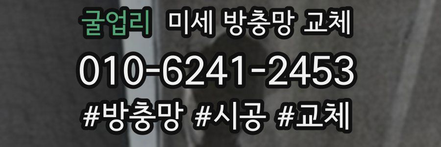 굴업리 미세 방충망 교체