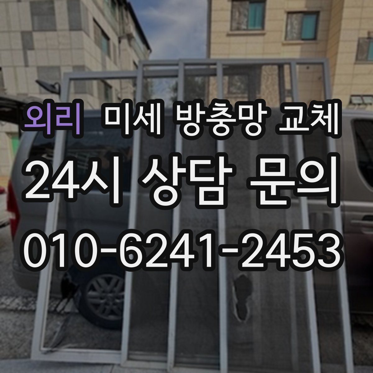 외리 미세 방충망 교체