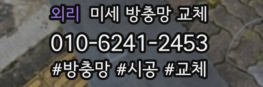 외리 미세 방충망 교체