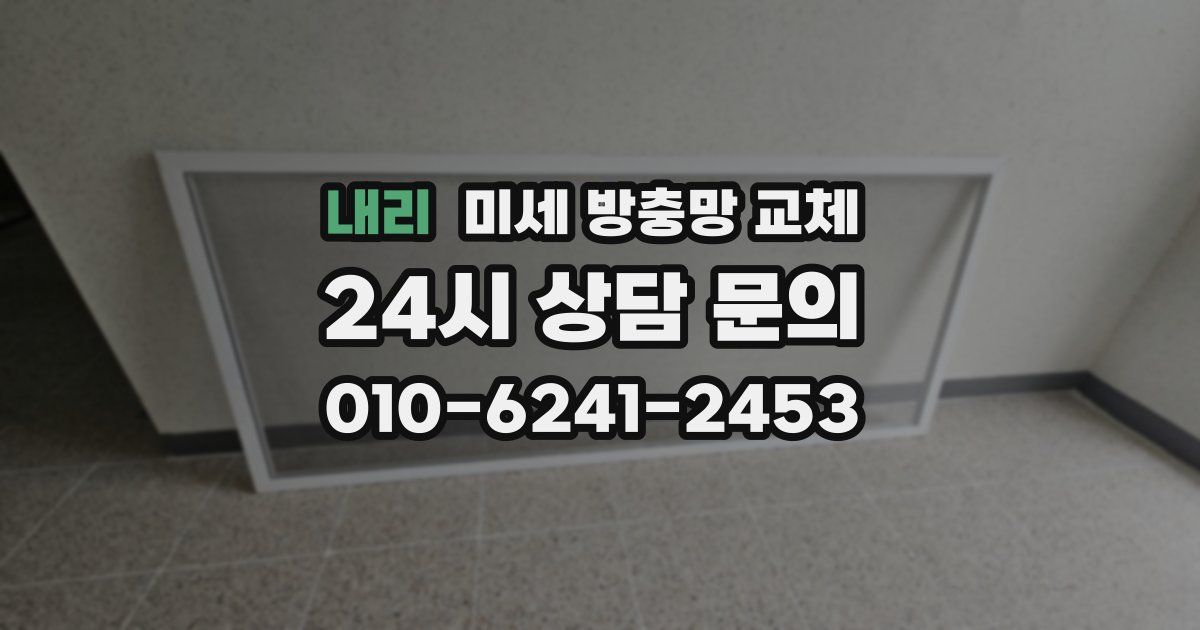 내리 미세 방충망 교체