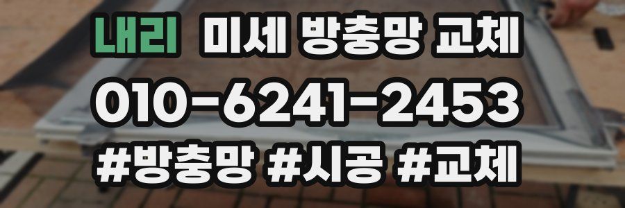 내리 미세 방충망 교체