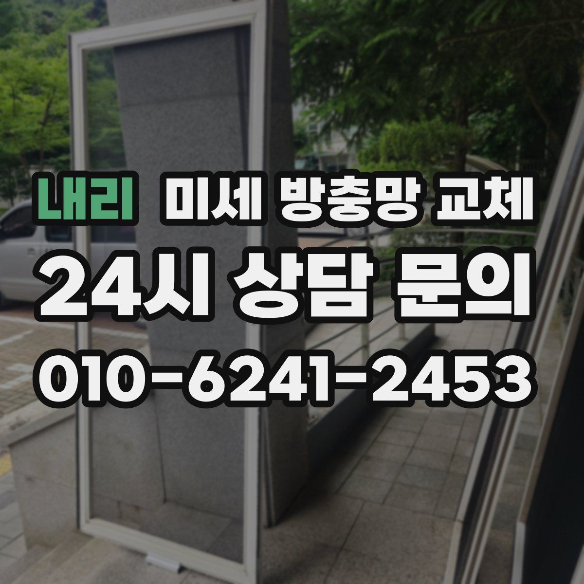 내리 미세 방충망 교체