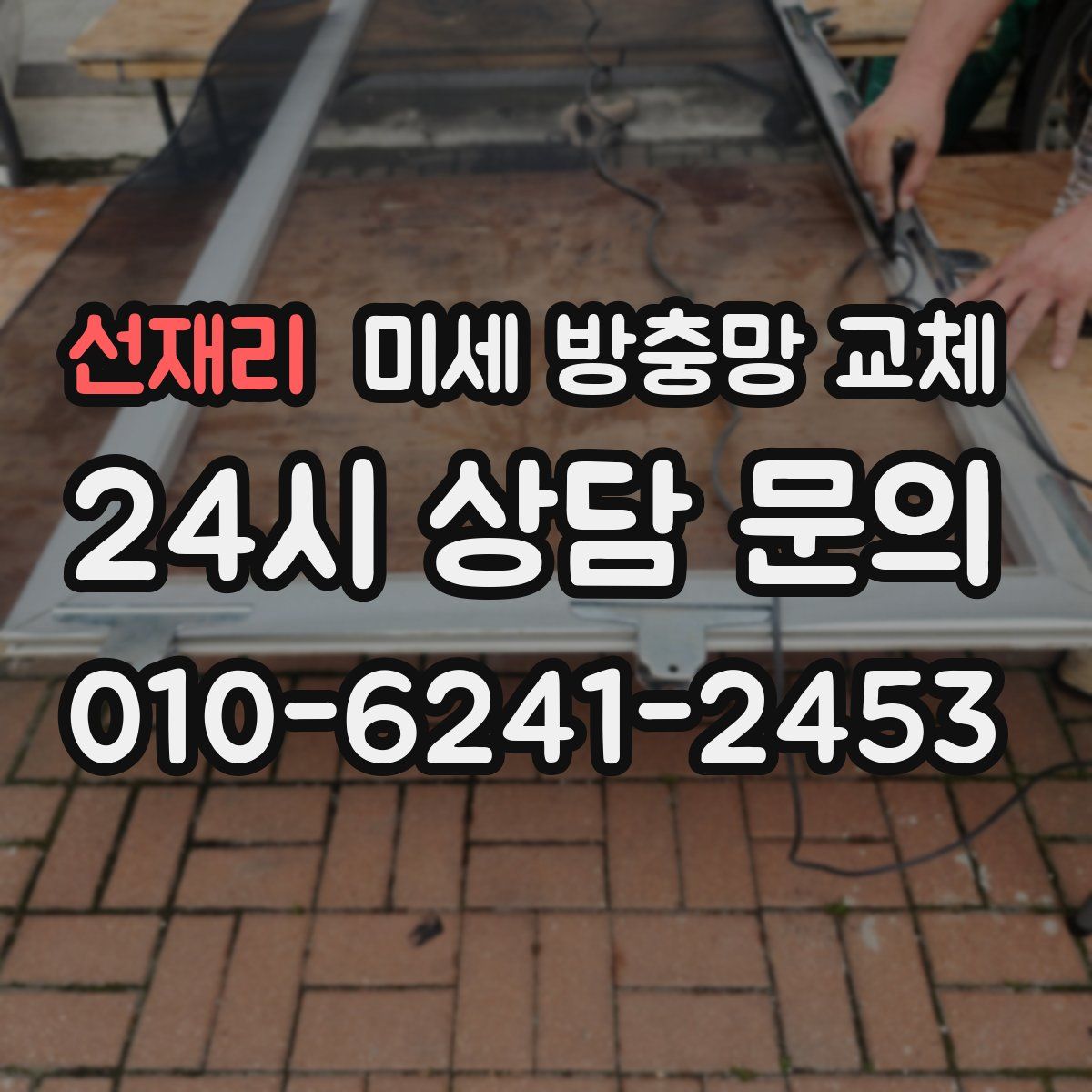 선재리 미세 방충망 교체