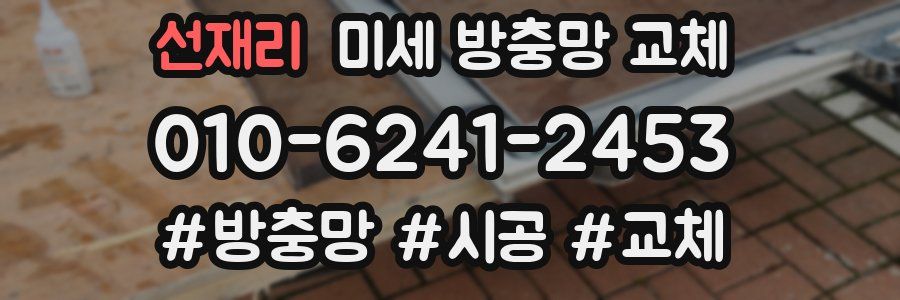 선재리 미세 방충망 교체