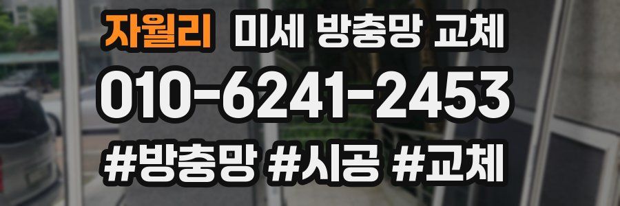 자월리 미세 방충망 교체