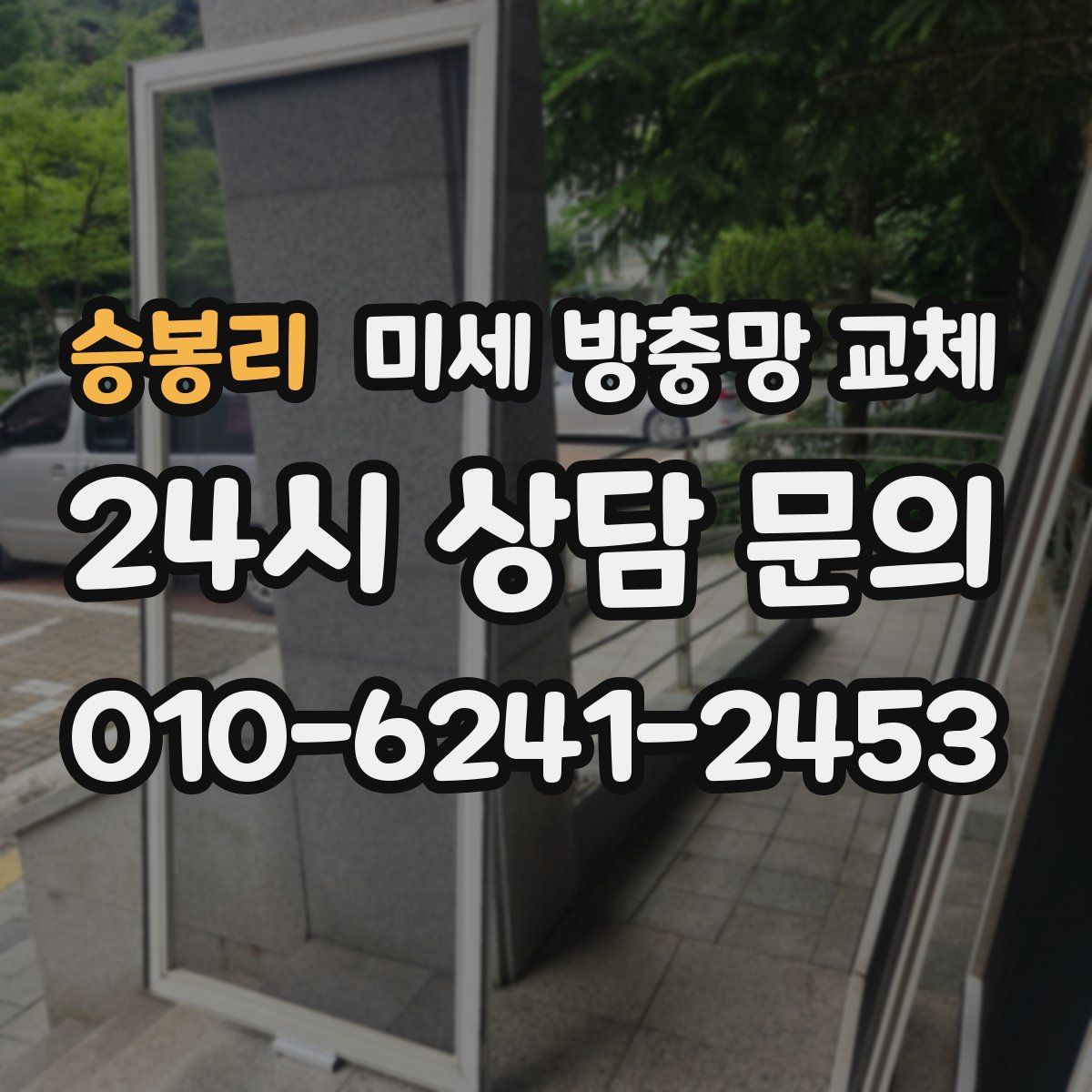 승봉리 미세 방충망 교체
