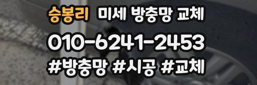 승봉리 미세 방충망 교체