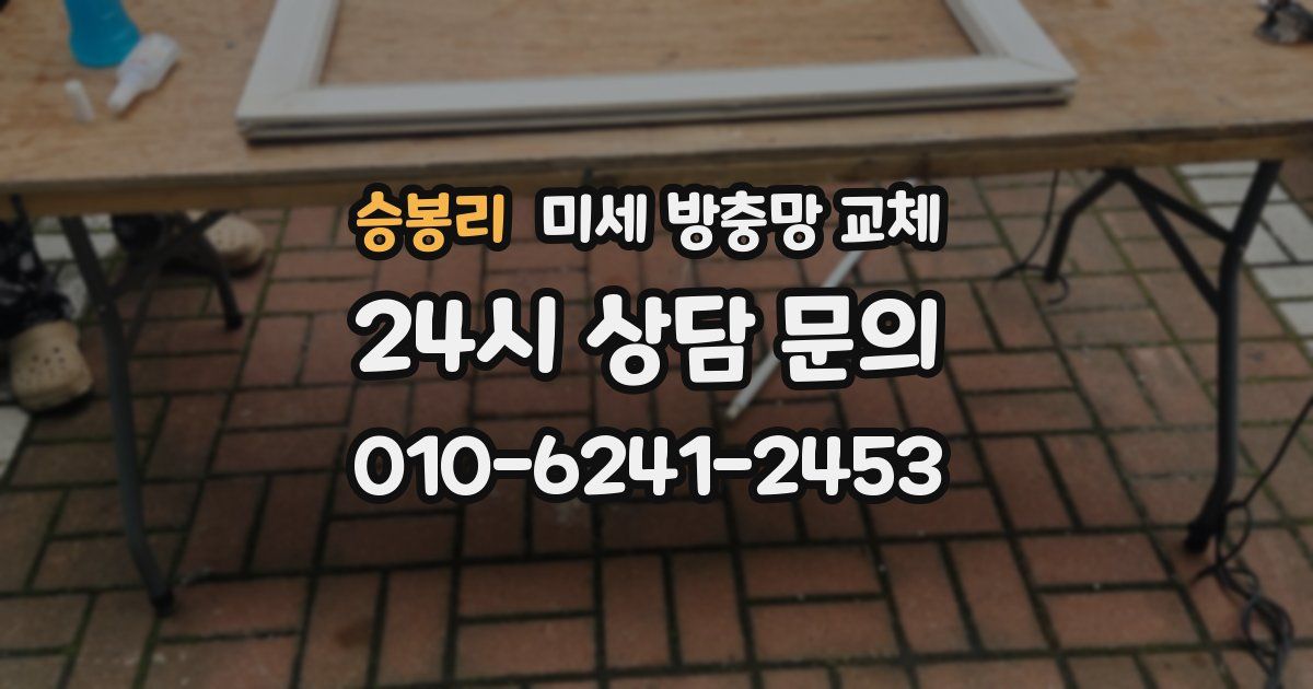 승봉리 미세 방충망 교체