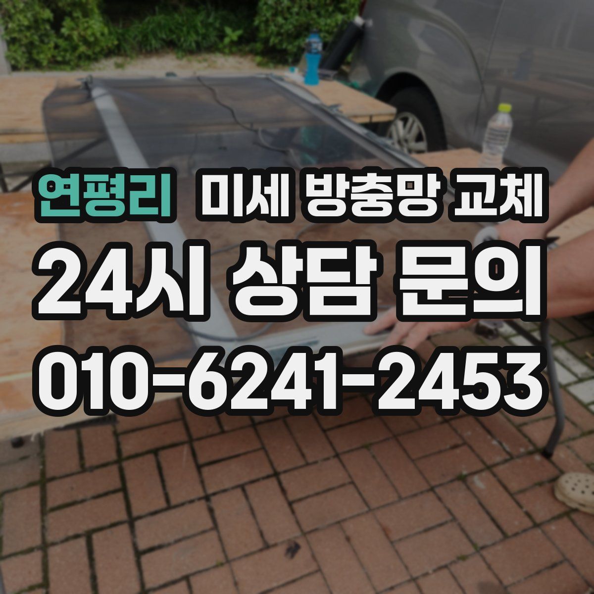 연평리 미세 방충망 교체