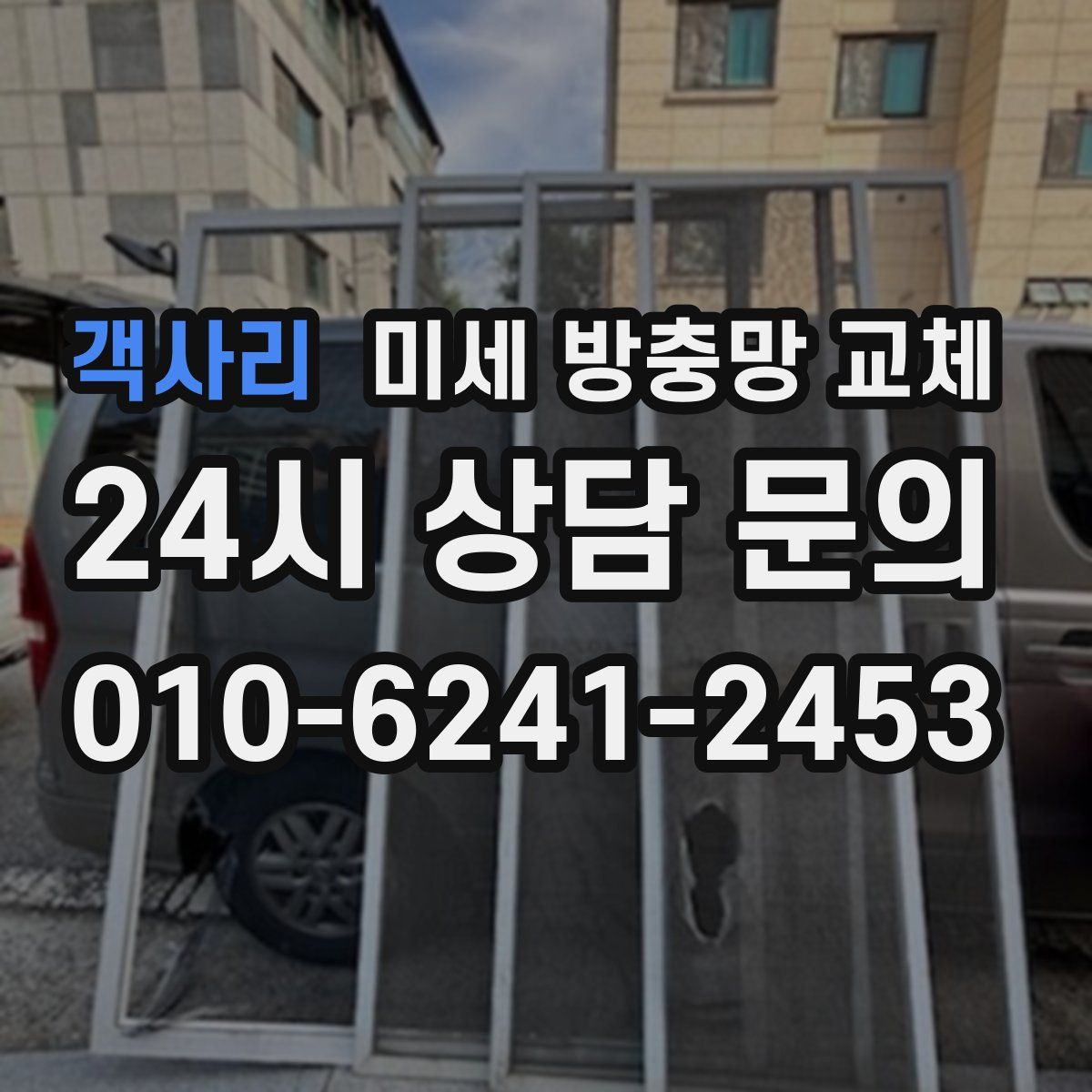 객사리 미세 방충망 교체