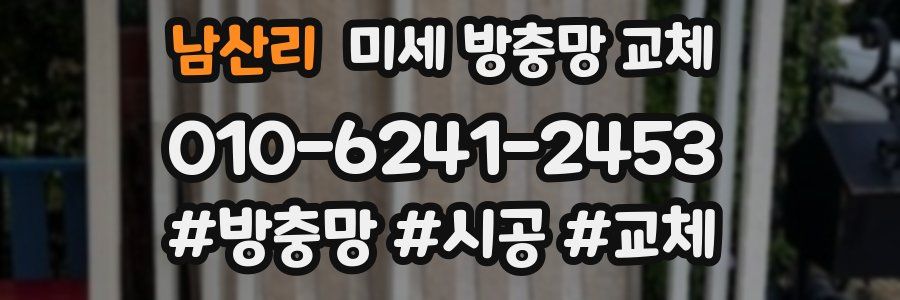 남산리 미세 방충망 교체