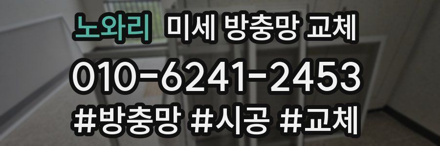 노와리 미세 방충망 교체