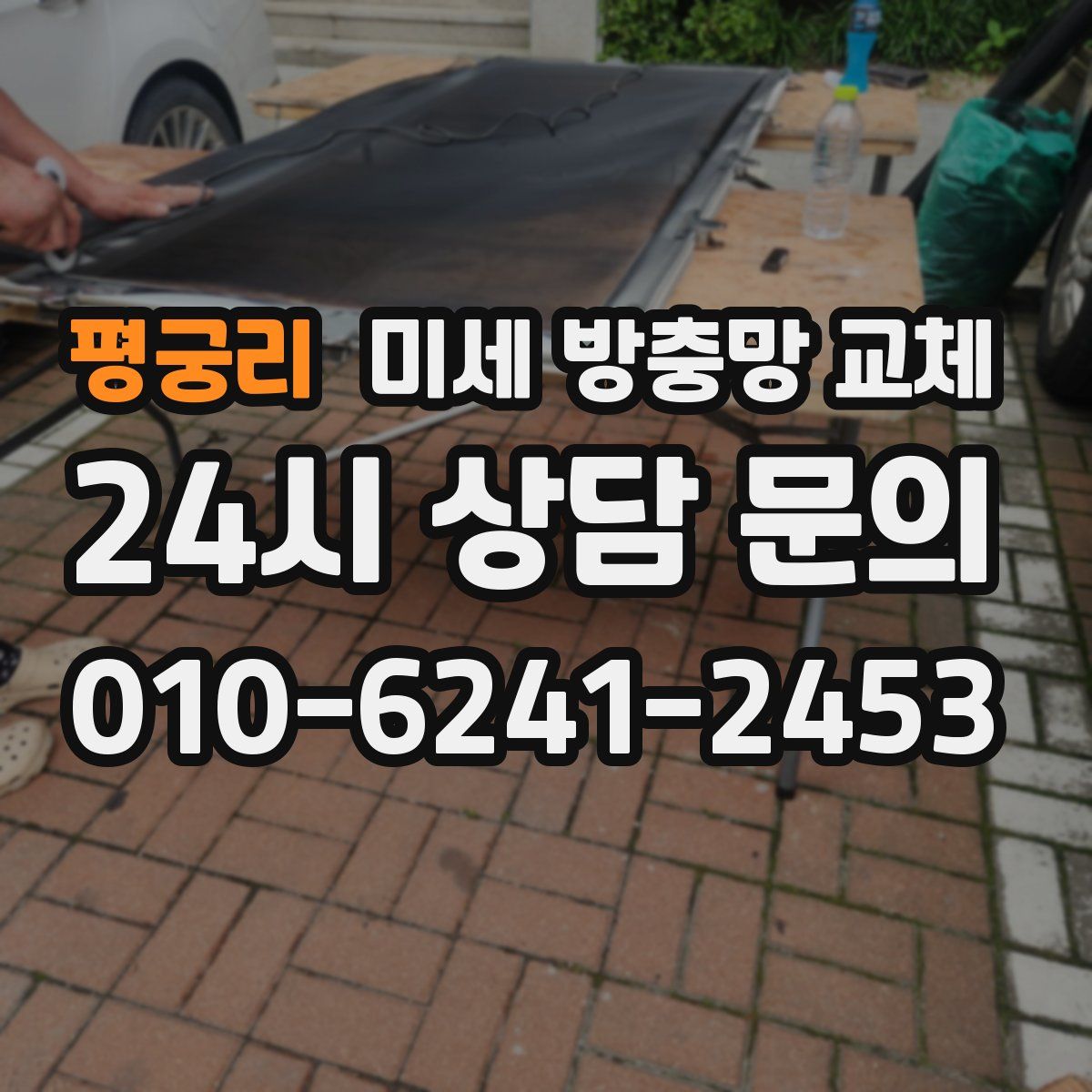 평궁리 미세 방충망 교체