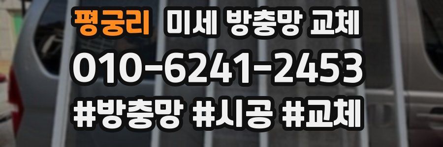 평궁리 미세 방충망 교체