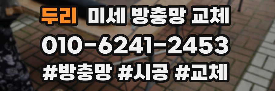 두리 미세 방충망 교체