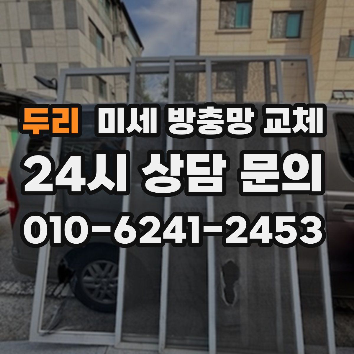 두리 미세 방충망 교체