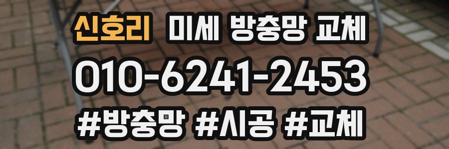 신호리 미세 방충망 교체