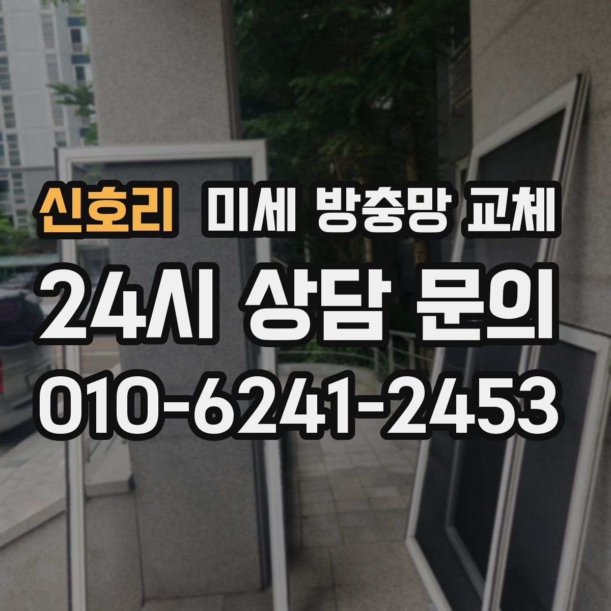 신호리 미세 방충망 교체