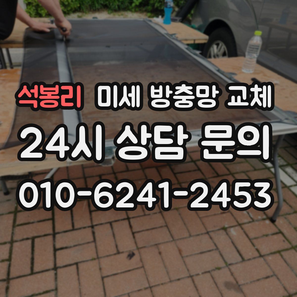 석봉리 미세 방충망 교체