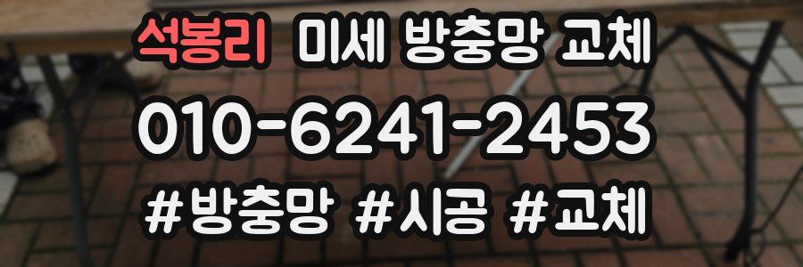 석봉리 미세 방충망 교체