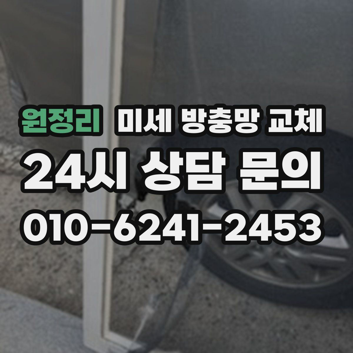 원정리 미세 방충망 교체