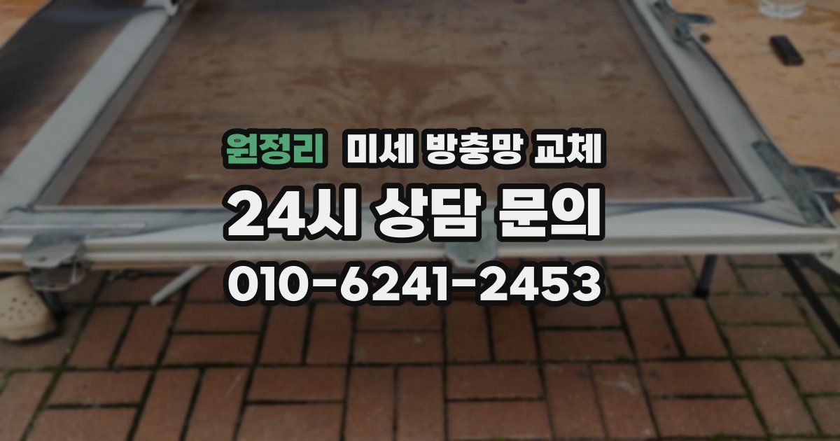 원정리 미세 방충망 교체