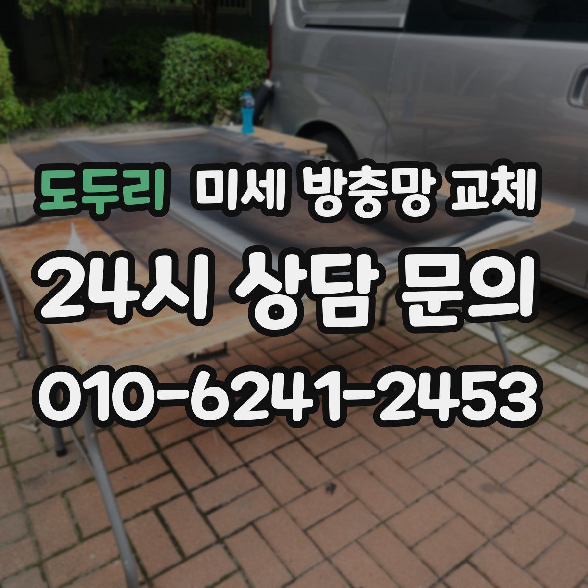 도두리 미세 방충망 교체