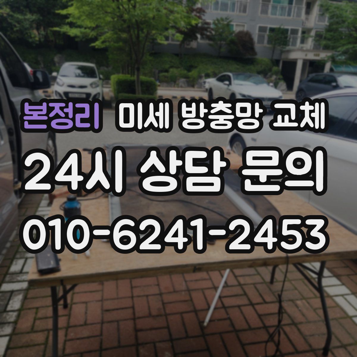 본정리 미세 방충망 교체
