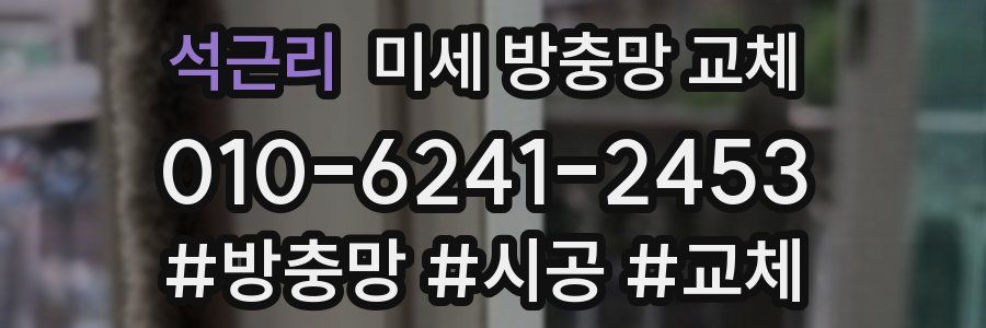 석근리 미세 방충망 교체