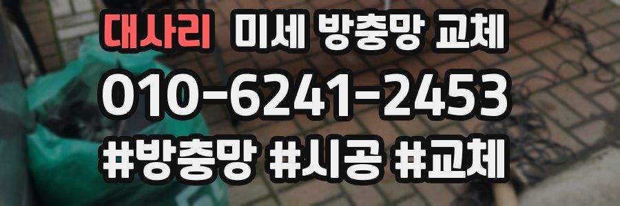 대사리 미세 방충망 교체