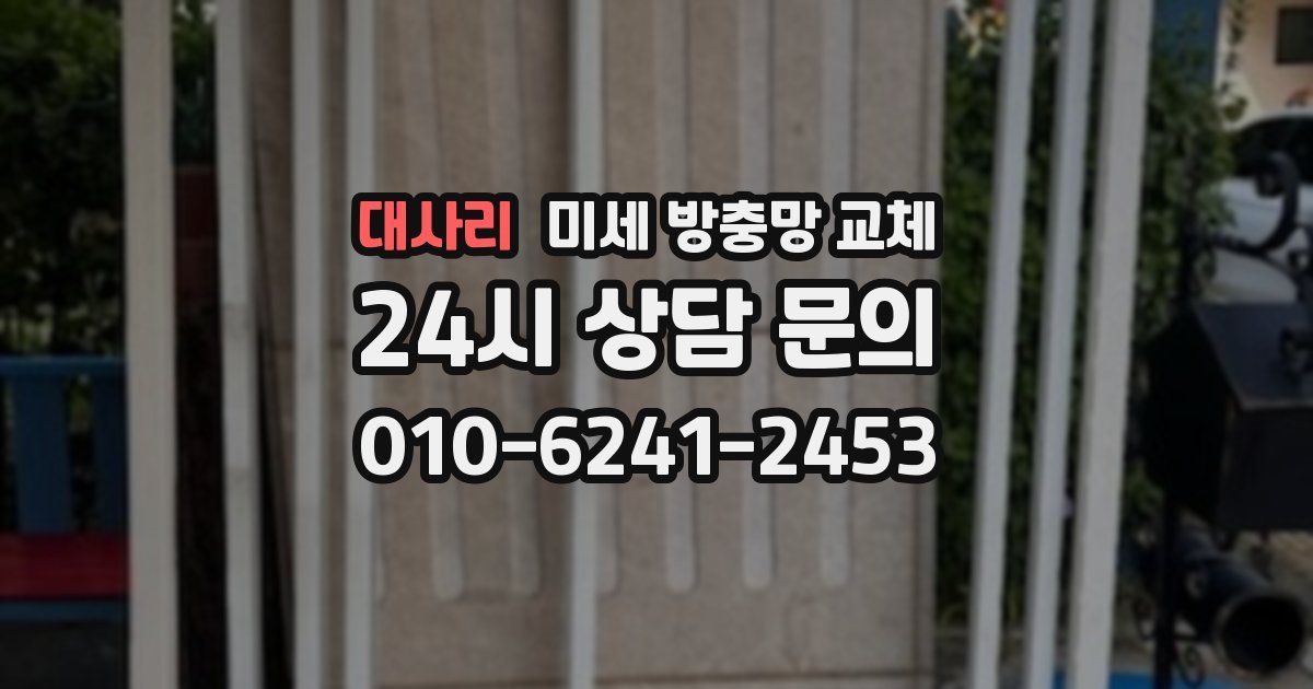 대사리 미세 방충망 교체