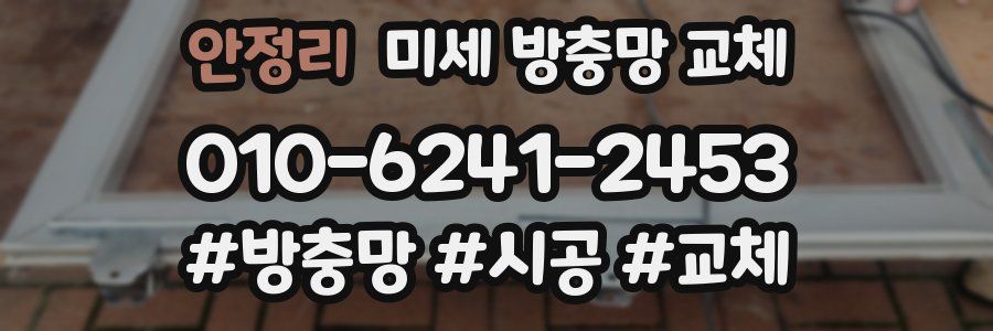 안정리 미세 방충망 교체