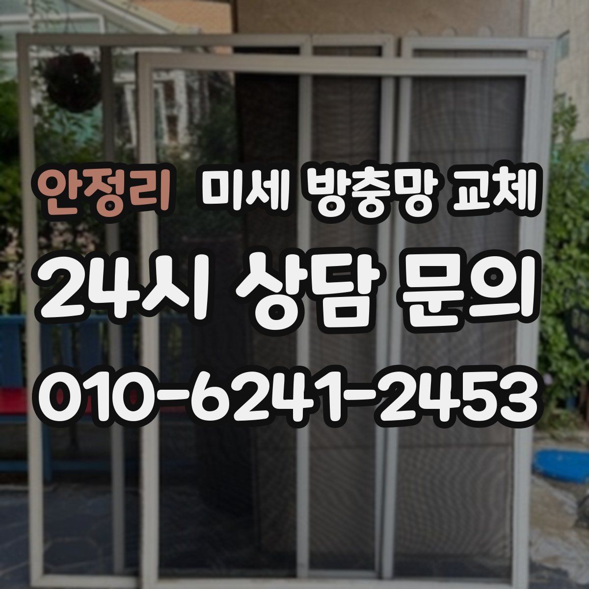 안정리 미세 방충망 교체