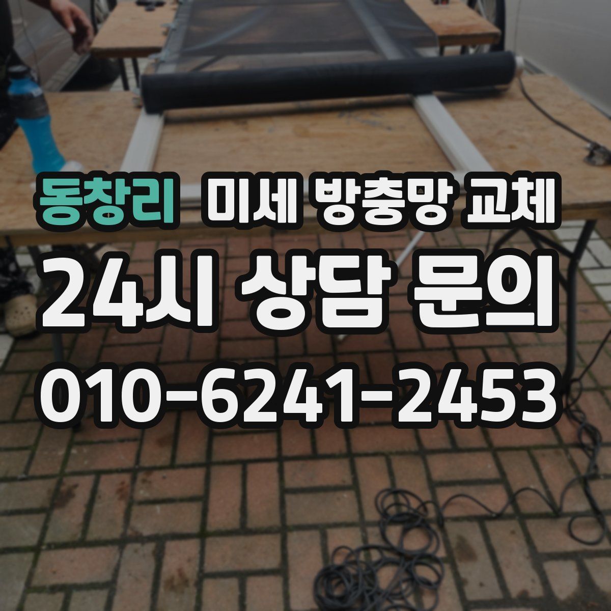 동창리 미세 방충망 교체