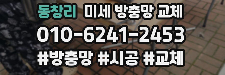 동창리 미세 방충망 교체