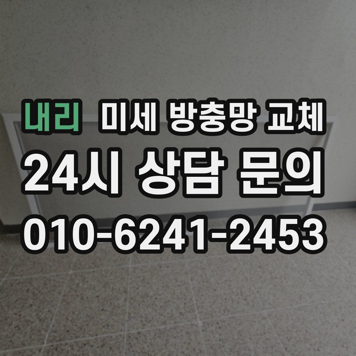 내리 미세 방충망 교체