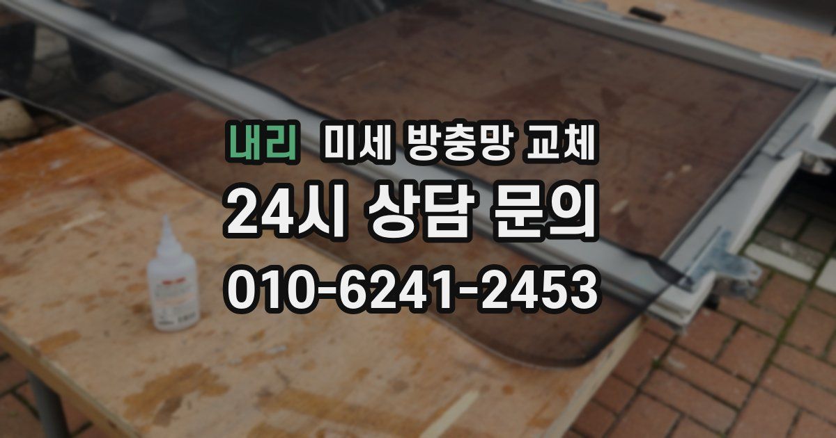 내리 미세 방충망 교체
