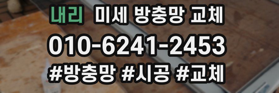 내리 미세 방충망 교체