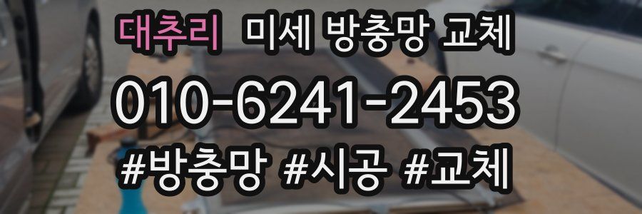 대추리 미세 방충망 교체